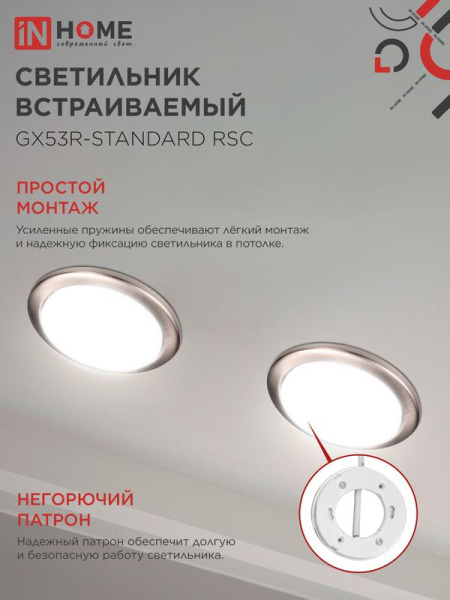 Светильник GX53R-standard RSC-2PACK встраив. под GX53 сатин хром (уп.2шт) IN HOME 4690612044194