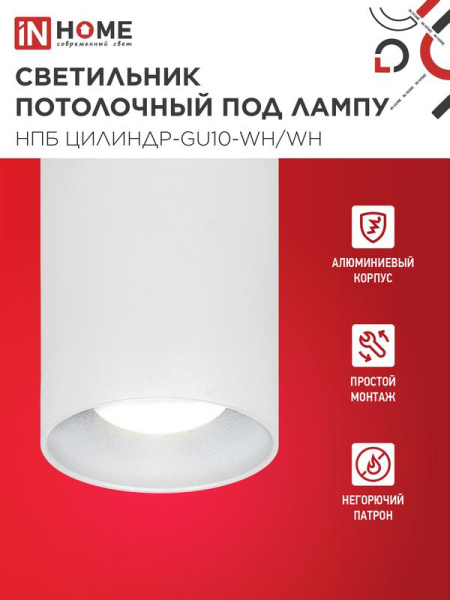 Светильник НПБ ЦИЛИНДР-GU10-WH/WH 70х100мм потолочн. под лампу GU10 бел. IN HOME 4690612046754