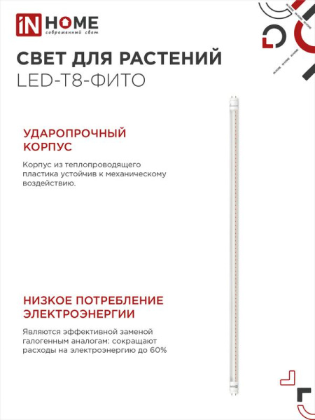 Лампа светодиодная LED-T8-FITO 20Вт T8 линейная G13 180-275В 1200мм для растений IN HOME 4690612033778