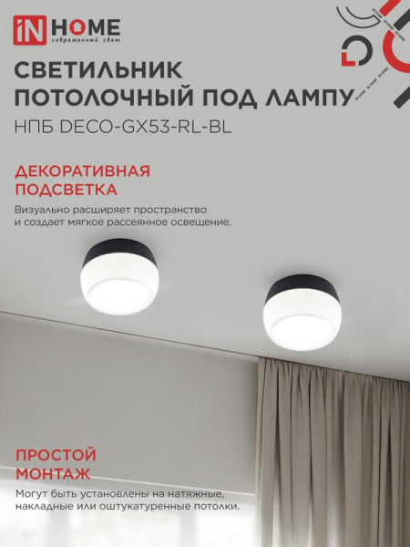 Светильник НПБ DECO-GX53-RL-BL 90х52мм потолочн. под лампу GX53 черн. IN HOME 4690612046433