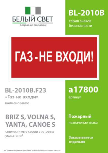 Знак безопасности BL-2010B.F23"Газ-не входи" Белый свет a17800