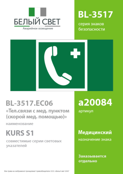 Знак безопасности BL-3517.EC06 "Тел.связи с мед. пунктом (скорой мед. помощью)" Белый свет a20084