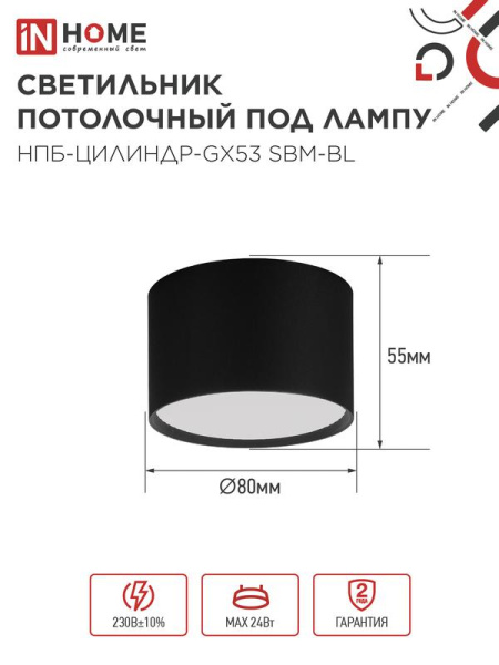 Светильник НПБ-ЦИЛИНДР-GX53 SBM-BL 80х55мм потолочн. черн. IN HOME 4690612056401