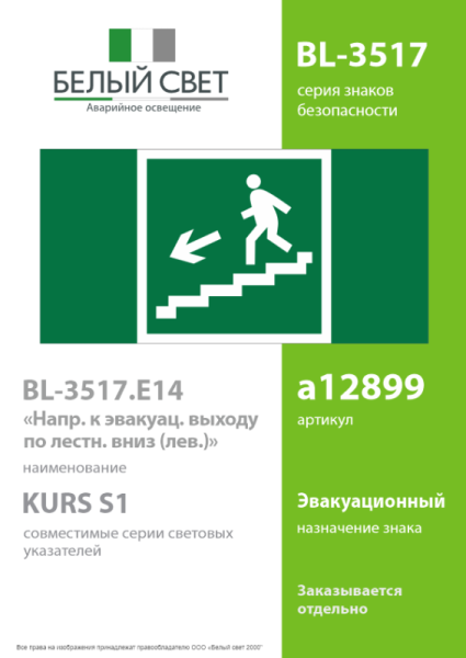 Знак безопасности BL-3517.E14 "Напр. к эвакуац. выходу по лестн. вниз (лев.) Белый Свет a12899