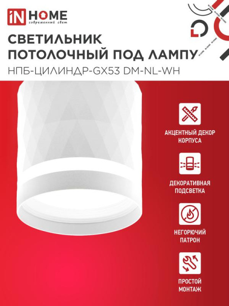 Светильник НПБ-ЦИЛИНДР-Gх53 DM-NL-WH 82х80мм потолочн. с подсветкой бел. IN HOME 4690612052137