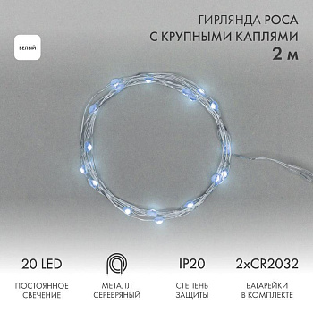 Гирлянда светодиодная "Роса" с крупными каплями 2м 20LED бел. IP20 2хCR2032 (в комплекте) Neon-Night 302-005
