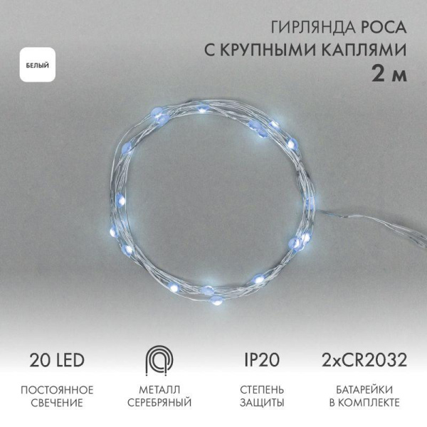 Гирлянда светодиодная "Роса" с крупными каплями 2м 20LED бел. IP20 2хCR2032 (в комплекте) Neon-Night 302-005