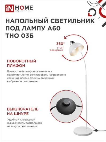 Светильник ТНО 03Б 60Вт E27 230В торшер напольн. на основании под лампу бел. IN HOME 4690612042695