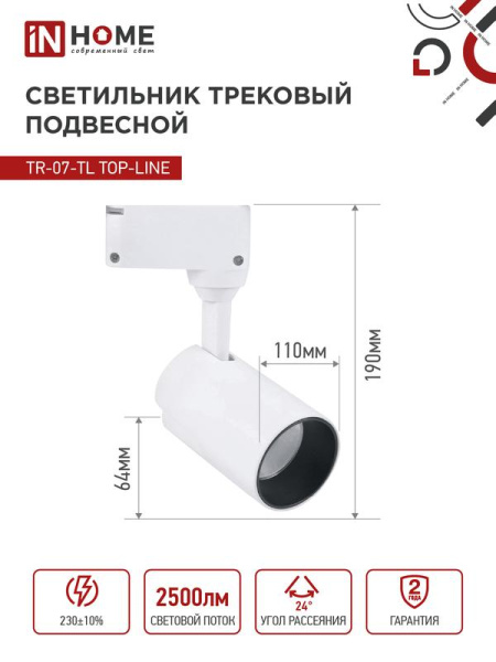 Светильник светодиодный трековый TOP-LINE TR-07-TL 25Вт 4000К IP40 2500лм 24град. бел. IN HOME 4690612035529