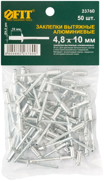 Заклепка 4.8х10 мелкая фасовка (уп.50шт) FIT 23760