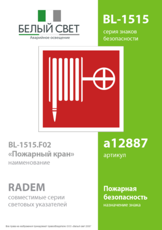 Пластина BL-1515.F02 "Пожарный кран" Белый свет a12887