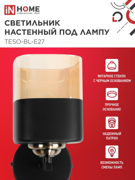 Светильник AURA TESO-BL-E27 100х150х180 настен. под лампу черн. IN HOME 4690612058054