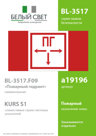 Знак безопасности BL-3517.F09"Пожарный гидрант" Белый свет a19196