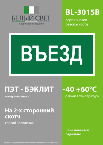 Знак безопасности BL-3015B.N03"Въезд" Белый свет a17862