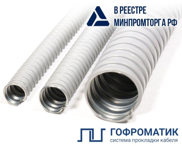 Металлорукав в ПВХ изоляции Р3-ЦПнг 15 сер. (уп.50м) ГОФРОМАТИК zeta44502