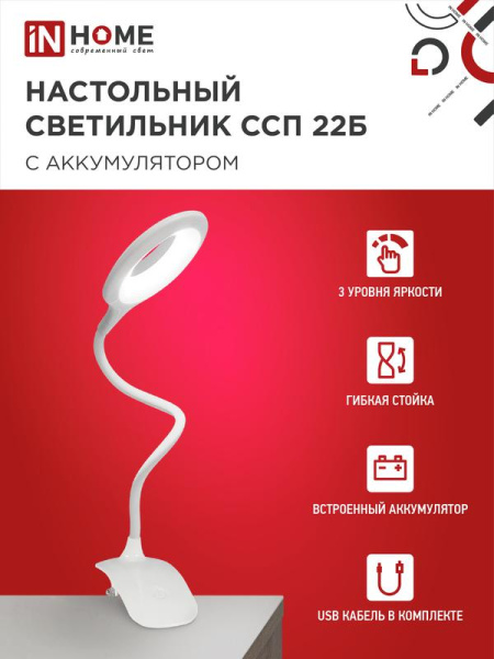 Светильник светодиодный настольный ССП 22Б 6Вт 6500К 480лм аккум. на прищепке сенсор-диммер USB-кабель бел. IN HOME 4690612035826