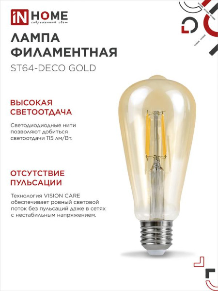 Лампа светодиодная LED-ST64-deco gold 9Вт цилиндр золотая 3000К тепл. бел. E27 1040лм 230В IN HOME 4690612035659