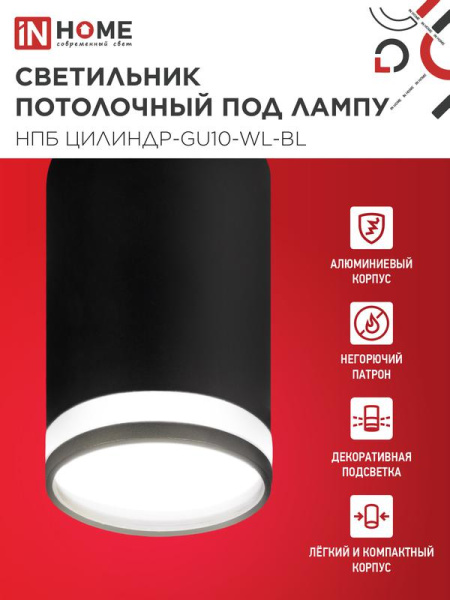 Светильник НПБ ЦИЛИНДР-GU10-WL-BL 55х110мм потолочн. под лампу GU10 черн. IN HOME 4690612046501