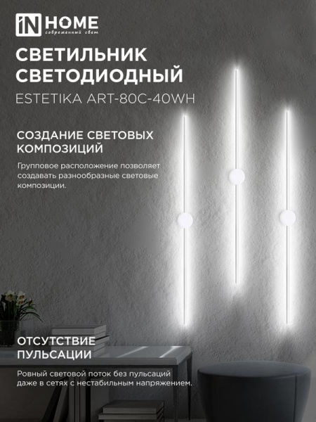 Светильник светодиодный ESTETIKA ART-80C-40WH 15Вт 4000К 1050лм 230В 800х60х98 бел. IN HOME 4690612057903