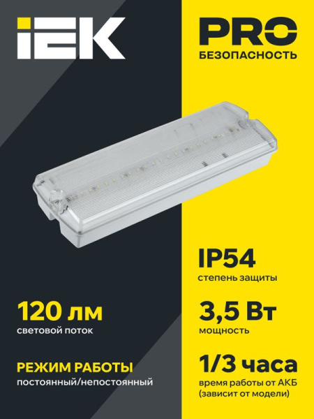 Светильник светодиодный ДПА 5045-1 IP54 1ч аварийный универс. IEK LDPA0-5045-1-54-K01