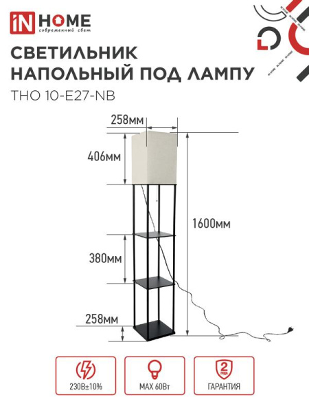 Светильник ТНО 10-Е27-NB этажерка напольн. под лампу абажур беж./корпус черн. IN HOME 4690612064475