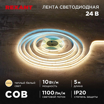 Лента светодиодная 24В COB 10Вт/м 384 LED/м 3000К 8мм IP20 (уп.5м) Rexant 147-100