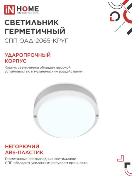 Светильник светодиодный СПП ОАД-2065-КРУГ 20Вт 6500К IP65 1800лм 155мм герметичный с оптико-акустическим датчиком IN HOME 4690612044033