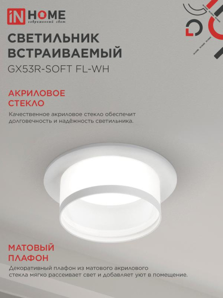 Светильник GX53R-SOFT FL-WH 110х58мм встраив. под GX53 матов. плафон бел. IN HOME 4690612057965