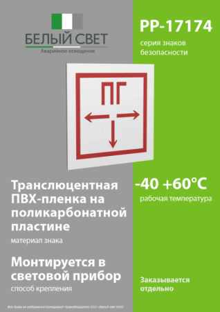 Знак безопасности PP-17174.F09 "Пожарный гидрант" Белый Свет a17184