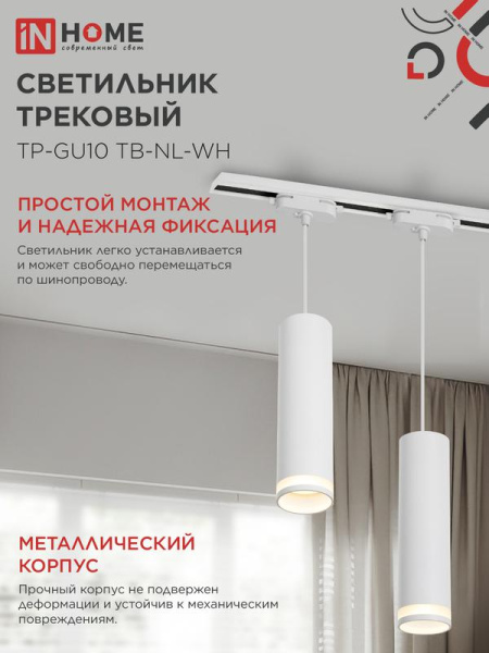 Светильник трековый TP-GU10 TB-NL-WH 200мм с подсветкой подвесной шнур 1м бел. IN HOME 4690612056326