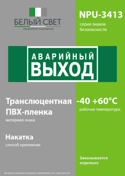 Знак безопасности NPU-3413.E23 "Аварийный выход" Белый Свет a16529