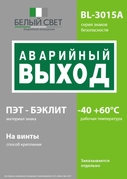 Знак безопасности BL-3015A.E23 "Аварийный выход" Белый свет a12966