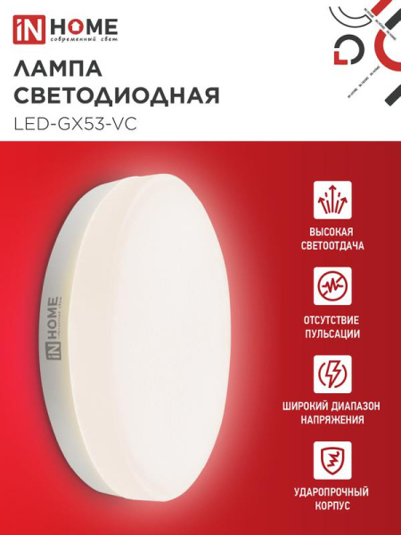 Лампа светодиодная LED-GX53-VC 12Вт таблетка 3000К тепл. бел. GX53 1140лм 230В IN HOME 4690612020785
