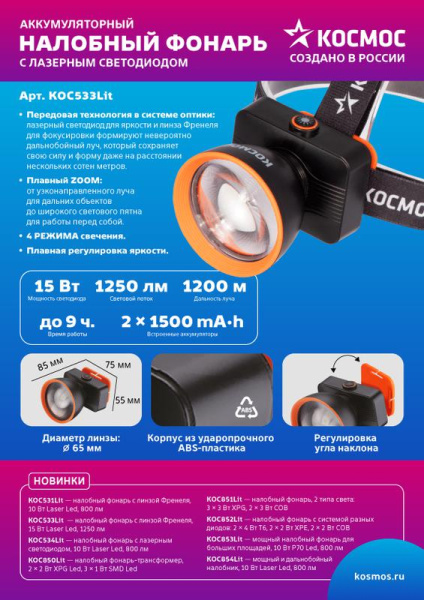 Фонарь налобный аккум. 15Вт Laser LED/ 3000мА.ч ABS пластик линза Френеля КОСМОС KOC533Lit