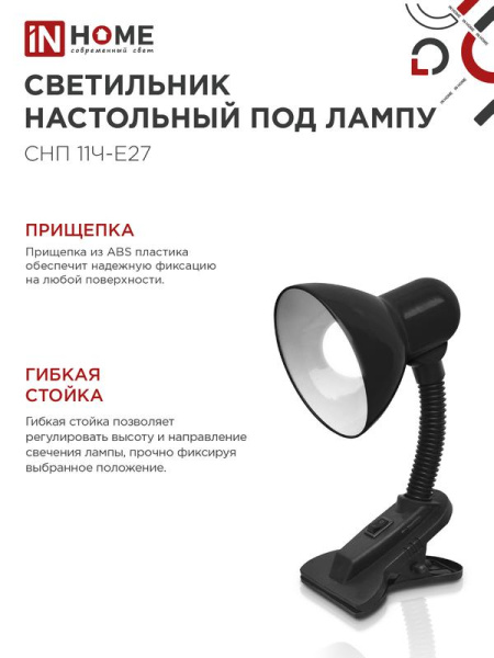 Светильник настольный СНП 11Ч-E27 под лампу на прищепке черн. (кор.) IN HOME 4690612055435
