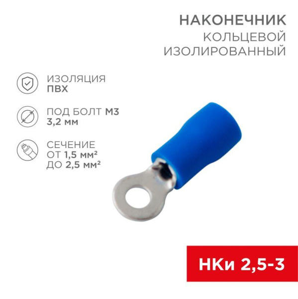 Наконечник кольцевой изол. (VR 2-3) (уп.100шт) Rexant 08-0031