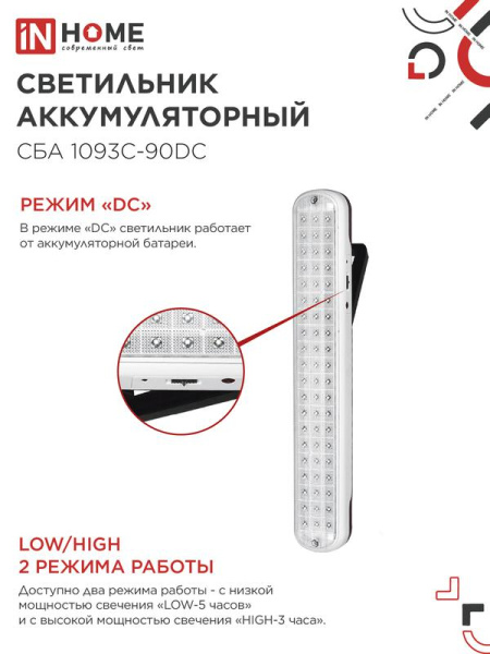 Светильник светодиодный СБА 1093С-90DC 90LED Li-ion DC аварийный IN HOME 4690612032078