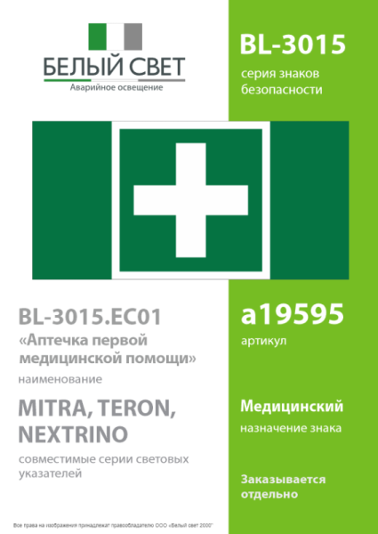 Знак безопасности BL-3015.EC01 "Аптечка первой медицинской помощи" Белый свет a19595