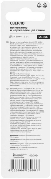 Сверло по металлу СПЕЦИАЛ/Special HSS-G 3х61/29мм (уп.2шт) Cutop 54-966