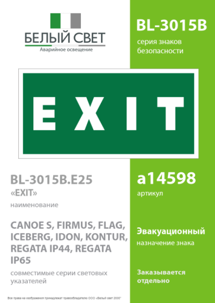 Знак безопасности BL-3015B.E25"EXIT" Белый свет a14598