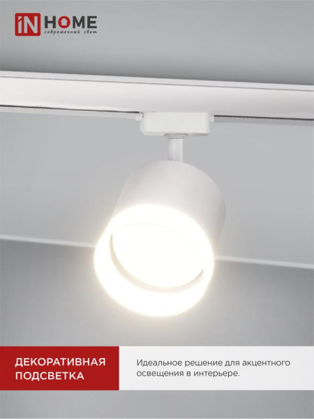 Светильник трековый TOP-LINE TR-GX53-TL 55RW-ER GX53 с подсветкой под лампу бел. IN HOME 4690612045368