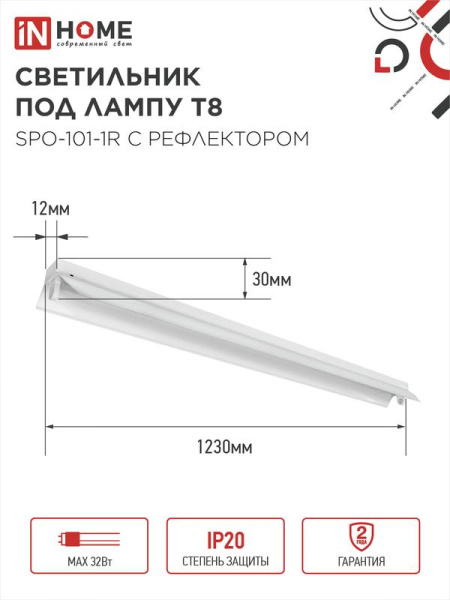 Светильник SPO-101-1R 1хLED-T8-1200 G13 IP20 230В 1200мм с рефлектором под светодиод. лампу IN HOME 4690612033280