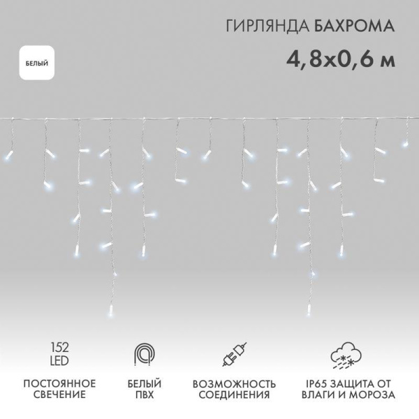 Гирлянда светодиодная "Айсикл" (бахрома) 4.8х0.6м 152LED бел. 15Вт 230В IP65 провод бел. (нужен шнур питания 303-500-1) Neon-Night 255-137-6