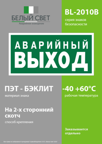 Знак безопасности BL-2010B.E23 "Аварийный выход" Белый свет a15042