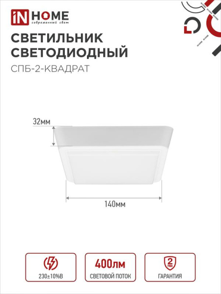 Светильник светодиодный СПБ-2-КВАДРАТ 5Вт 4000К 400лм 230В 140мм бел. IN HOME 4690612022048