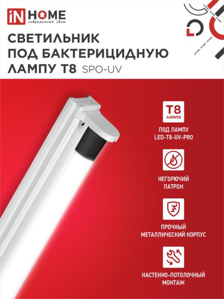 Светильник SPO-UV 1xT8-UV-PRO 40Вт G13 IP20 230В 1200мм под бактерицидную лампу IN HOME 4690612034515