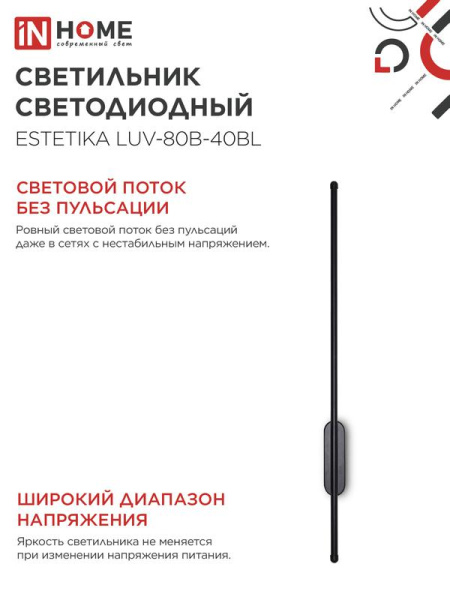 Светильник светодиодный ESTETIKA LUV-80B-40BL 15Вт 4000К 1050лм 230В 800х50х25 черн. IN HOME 4690612054438