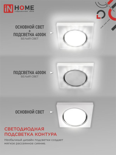 Светильник GX53R-glass SMT-L КВАДРАТ встраив. с подсветкой 4К под лампу GX53 матов. IN HOME 4690612044293