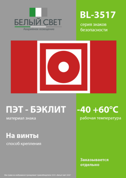 Знак безопасности BL-3517.F10 "Кнопка включения установок пожарной автоматики" Белый свет a20091