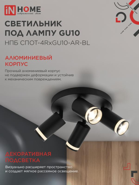 Светильник НПБ СПОТ-4RxGU10-AR-BL потолочн. под GU10 с круглой базой черн. IN HOME 4690612058221